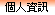 個人資訊